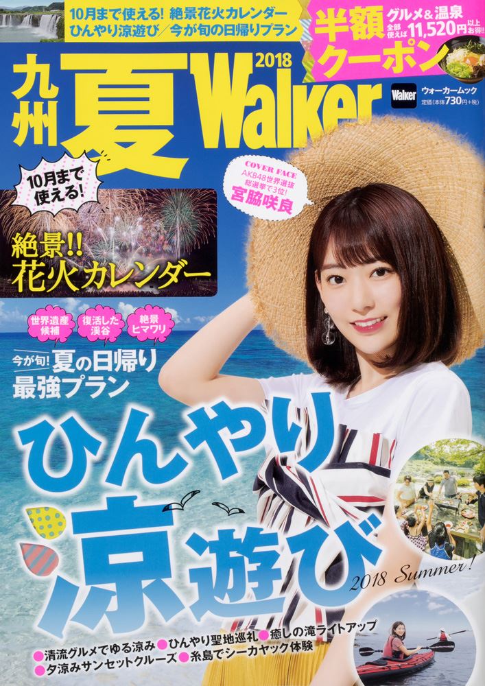 九州 夏のWalkerに掲載されました♪～山鹿平山温泉　旅館善屋通信vol.10