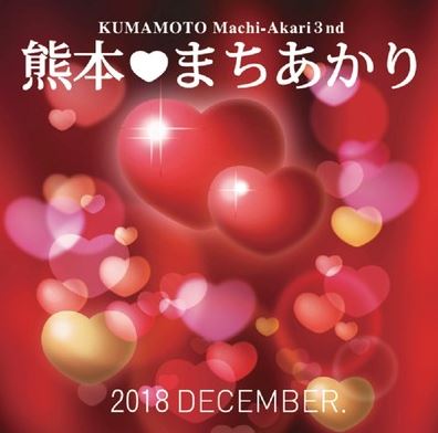 2018熊本まちあかり復興イベントのお知らせ～山鹿平山温泉　旅館善屋通信vol.21