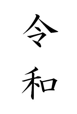 新元号「令和」発表！記念の旅行に行こう！！ ～ 山鹿平山温泉　旅館善屋通信vol.28