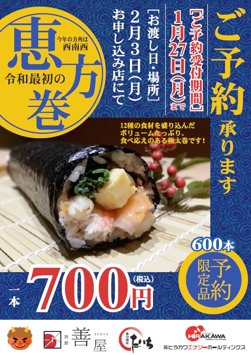 今年の恵方は西南西 ～ 山鹿平山温泉　旅館善屋通信vol.38