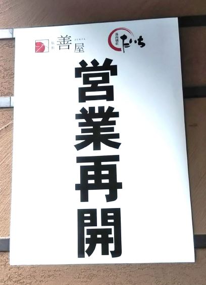 営業再開しました！ ～ 山鹿平山温泉　旅館善屋通信vol.50