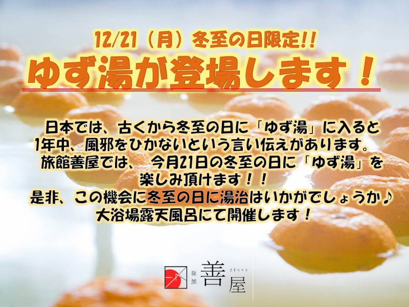 12/21（月）は冬至！ ～ 山鹿平山温泉　旅館善屋通信vol.64