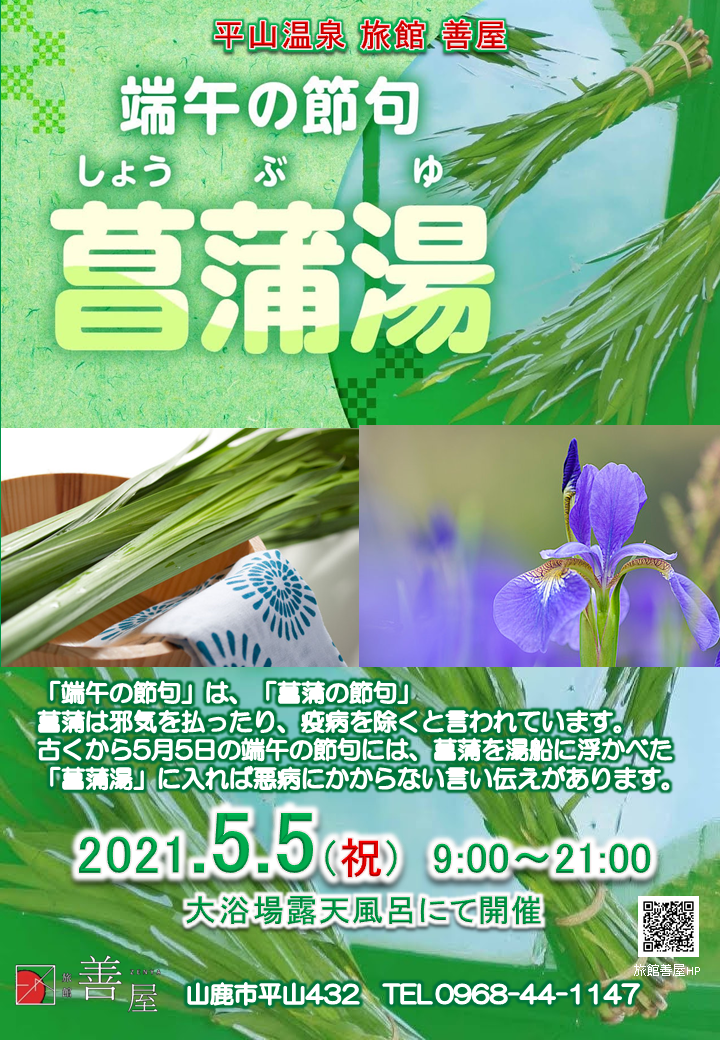 5月5日は菖蒲湯 ～ 山鹿平山温泉　旅館善屋通信vol.71