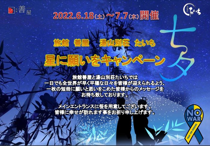 ☆★☆星に願いをキャンペーン☆★☆ ～ 山鹿平山温泉　旅館善屋通信vol.87