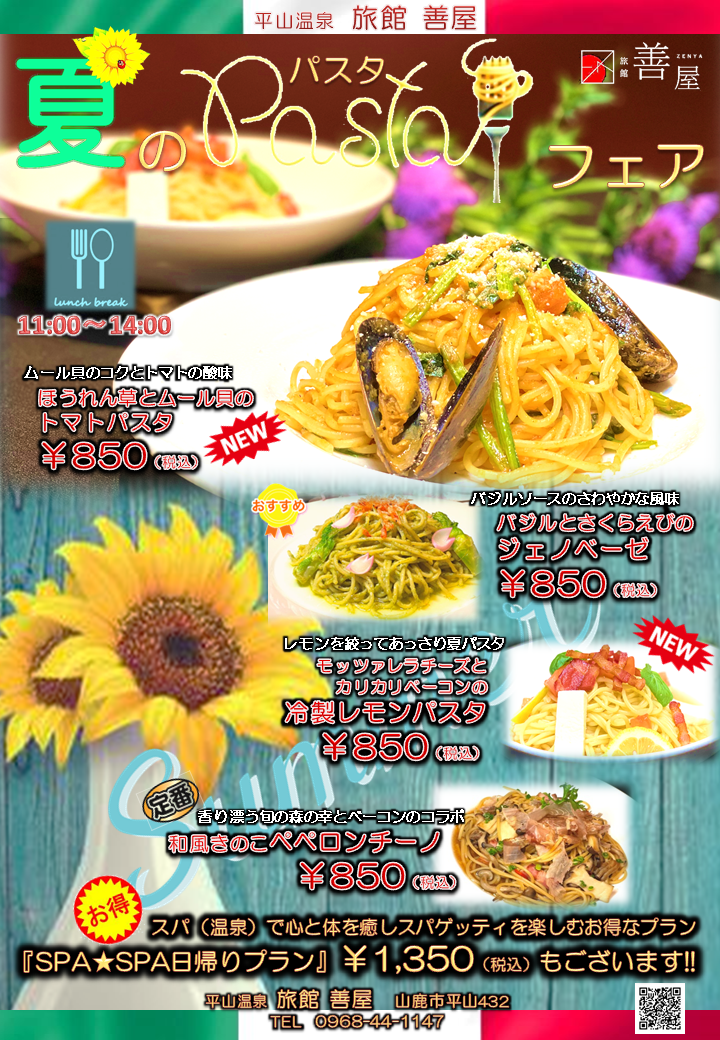 夏のパスタ☆大好評！！ ～ 山鹿平山温泉　旅館善屋通信vol.89