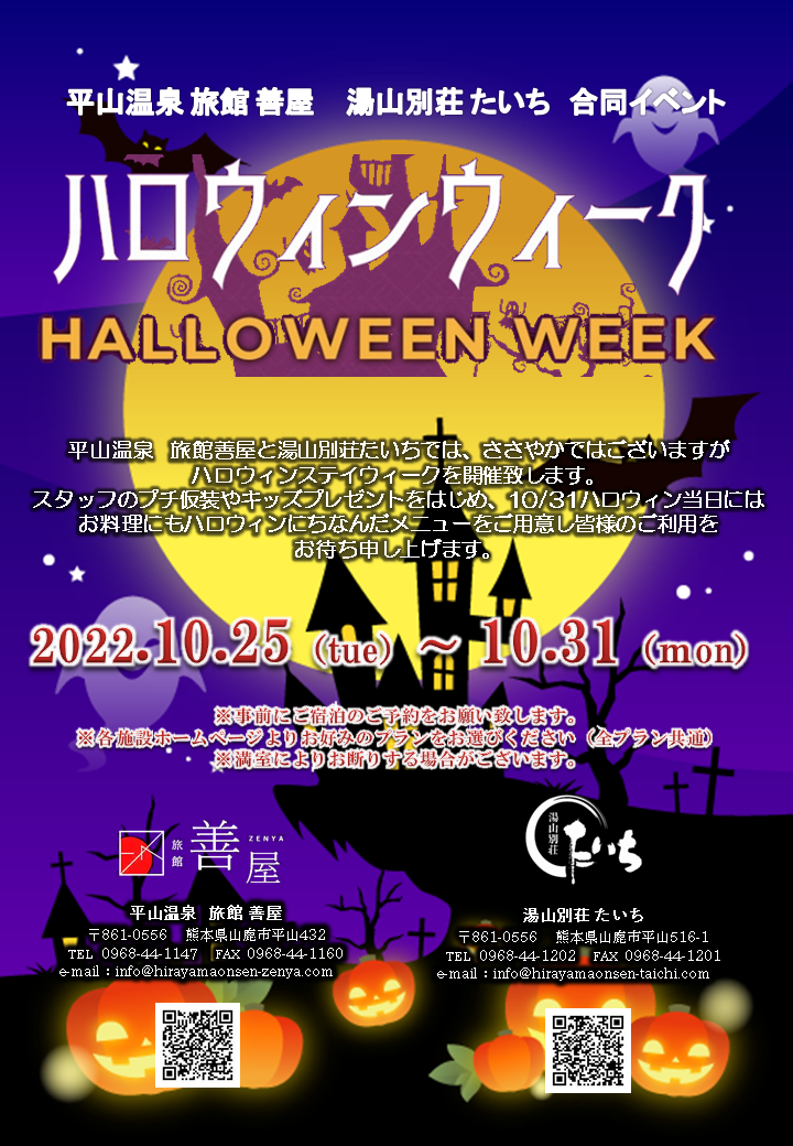 ハロウィンウィークのお知らせ　旅館善屋通信vol.94