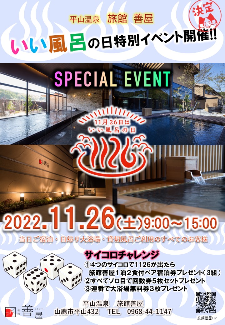 11/26日限定イベント！ご入浴をこよなく愛するお客様へ・・・　旅館善屋通信vol.97