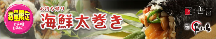 海鮮太巻き