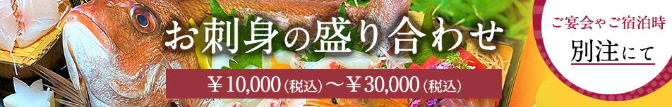 刺身の盛り合わせ