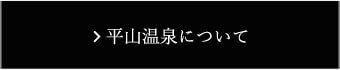 平山温泉について