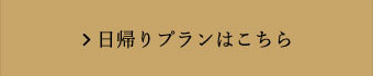 日帰りプランはこちら