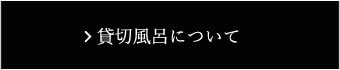 貸し切り風呂について