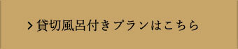 貸切風呂付きプランはこちら