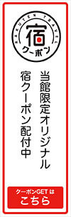 当店限定宿クーポン配布中