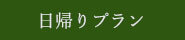 日帰りプラン